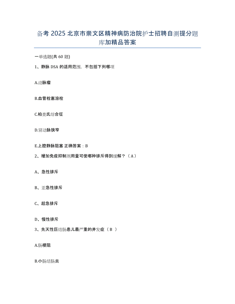 备考2025北京市崇文区精神病防治院护士招聘自测提分题库加答案_第1页