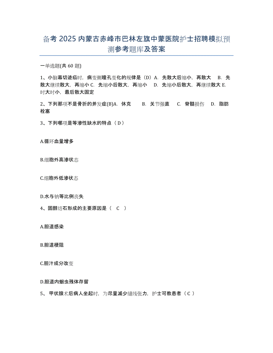 备考2025内蒙古赤峰市巴林左旗中蒙医院护士招聘模拟预测参考题库及答案_第1页