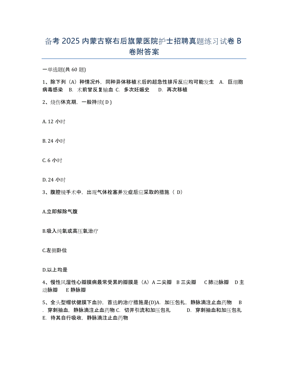 备考2025内蒙古察右后旗蒙医院护士招聘真题练习试卷B卷附答案_第1页