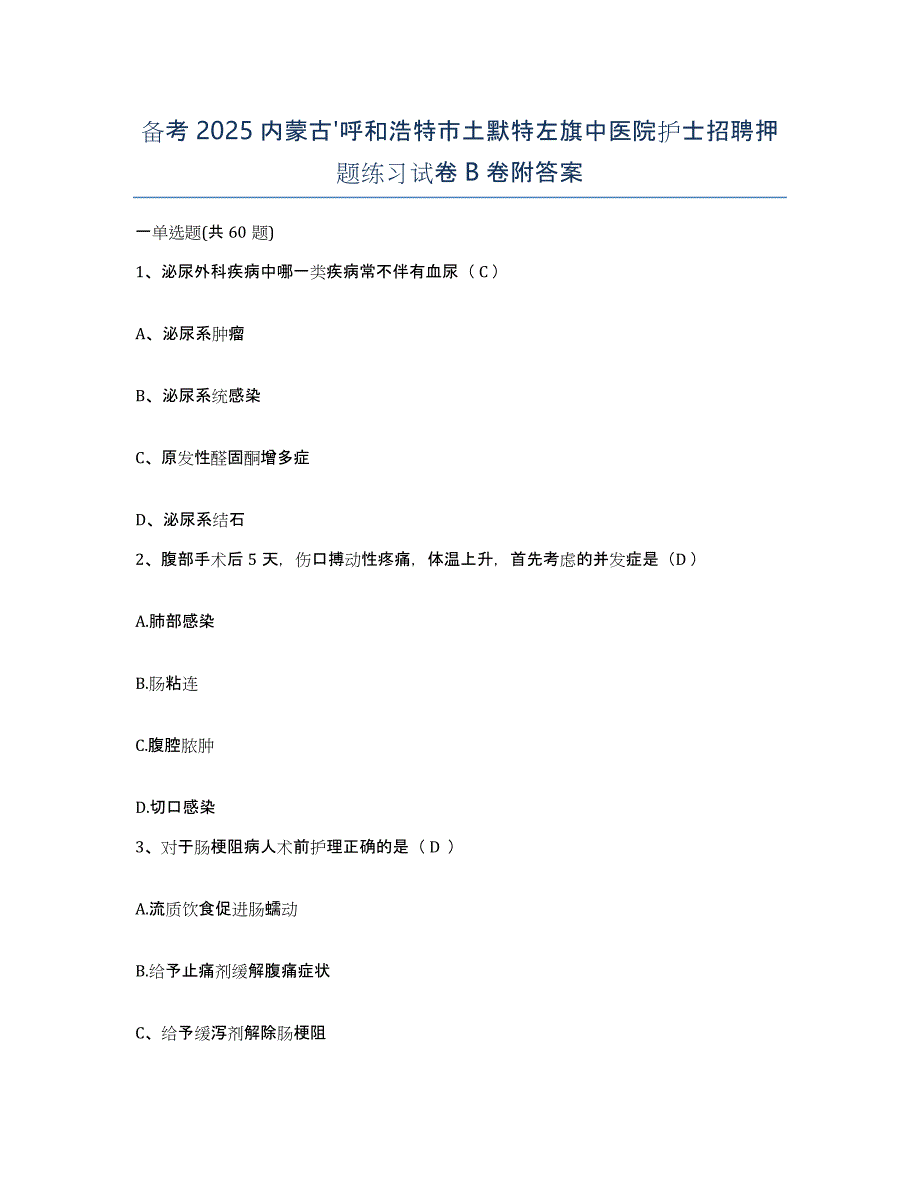 备考2025内蒙古'呼和浩特市土默特左旗中医院护士招聘押题练习试卷B卷附答案_第1页