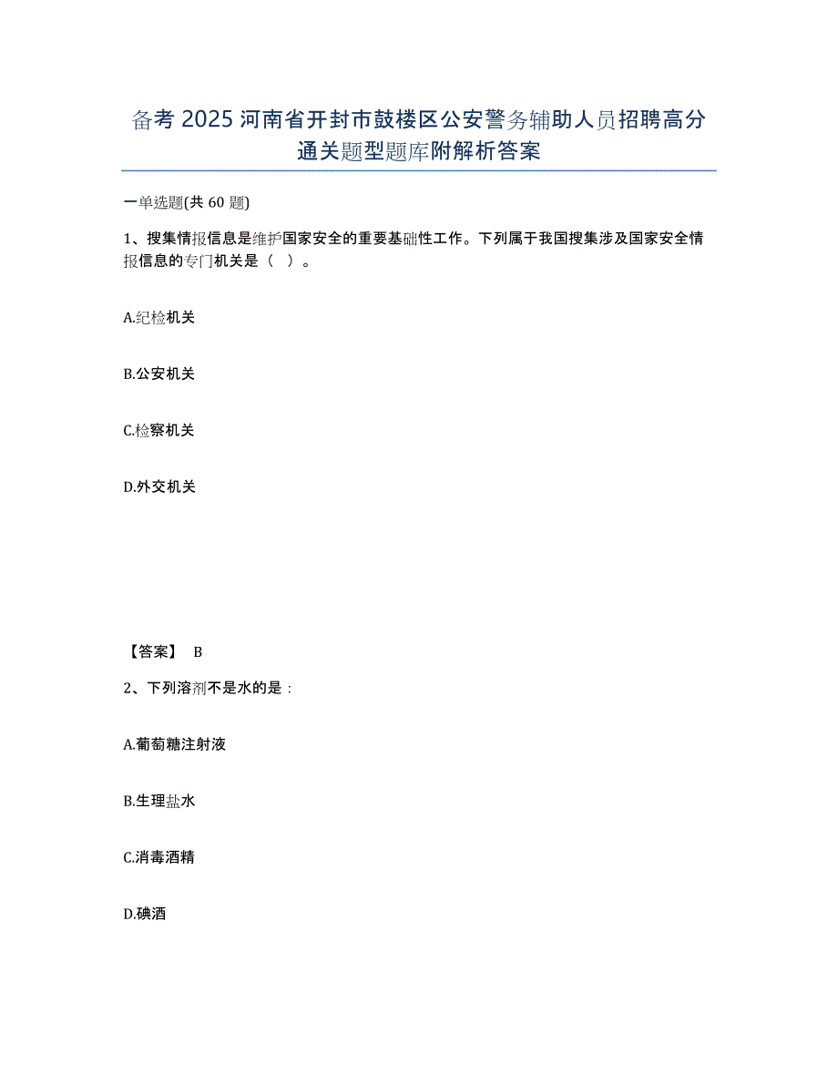 备考2025河南省开封市鼓楼区公安警务辅助人员招聘高分通关题型题库附解析答案_第1页