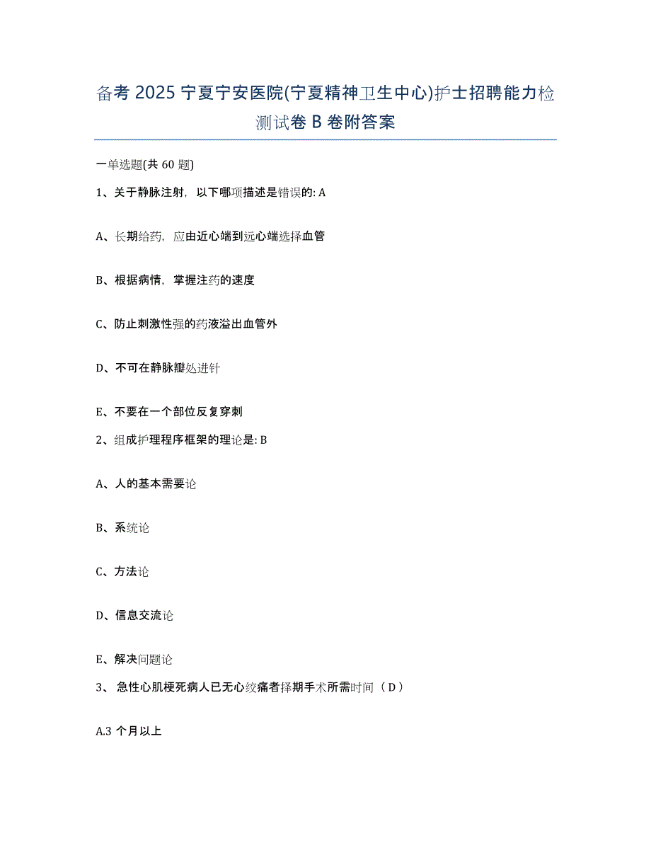 备考2025宁夏宁安医院(宁夏精神卫生中心)护士招聘能力检测试卷B卷附答案_第1页