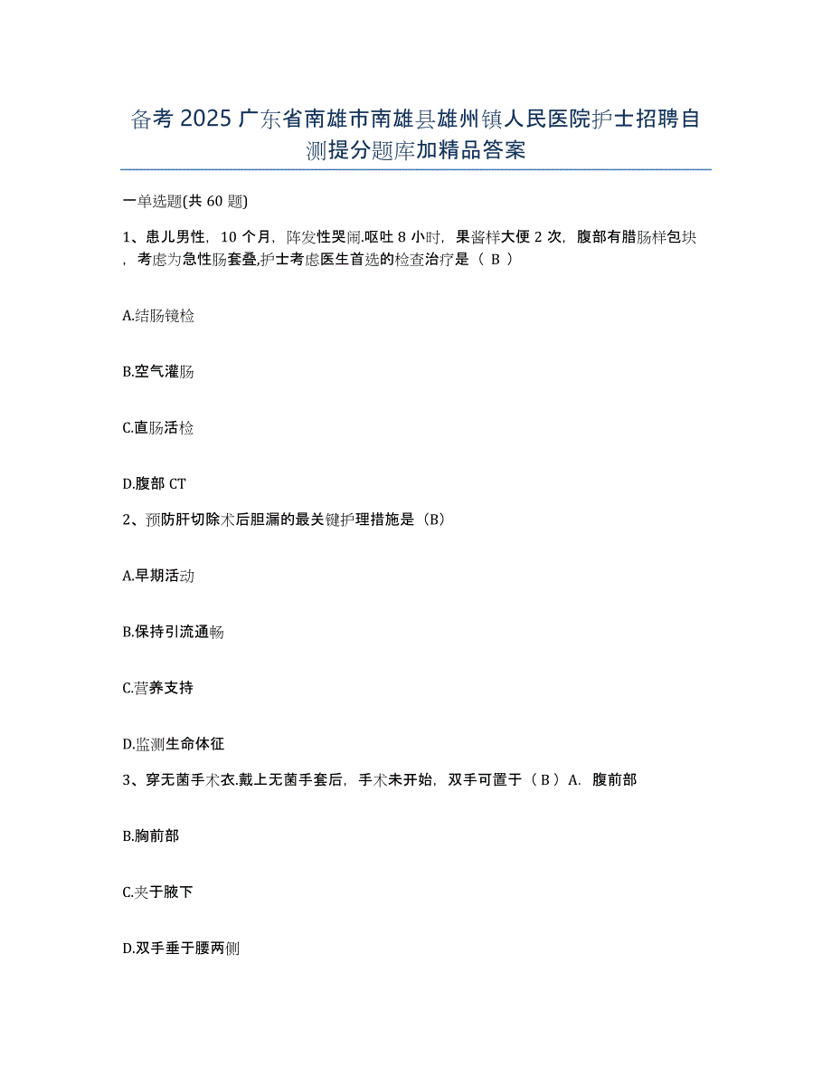 备考2025广东省南雄市南雄县雄州镇人民医院护士招聘自测提分题库加答案_第1页