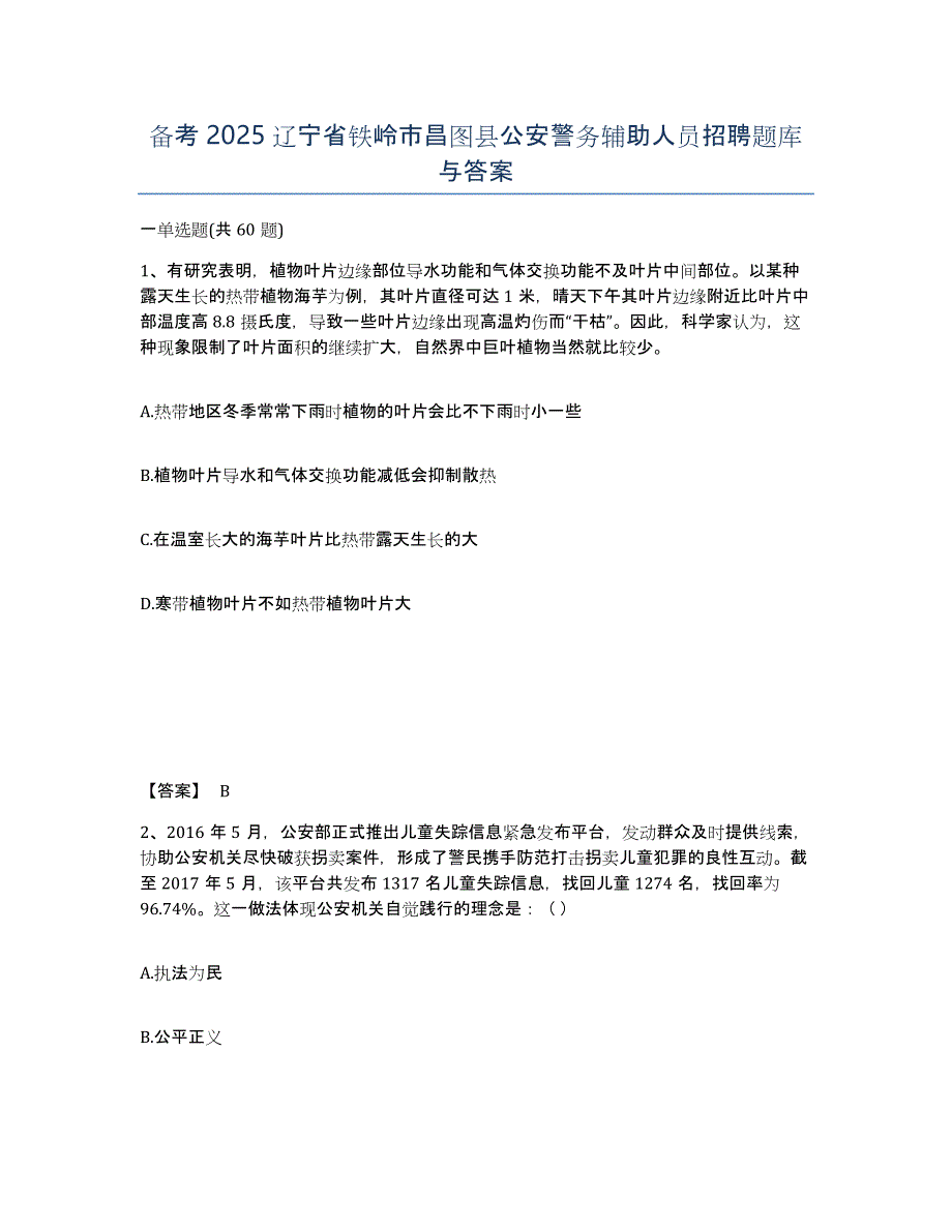 备考2025辽宁省铁岭市昌图县公安警务辅助人员招聘题库与答案_第1页