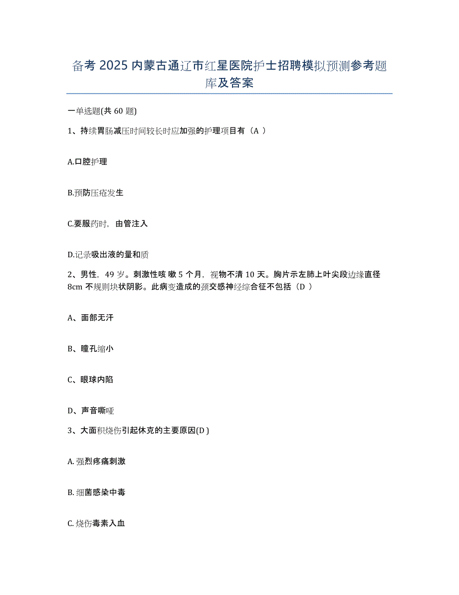 备考2025内蒙古通辽市红星医院护士招聘模拟预测参考题库及答案_第1页