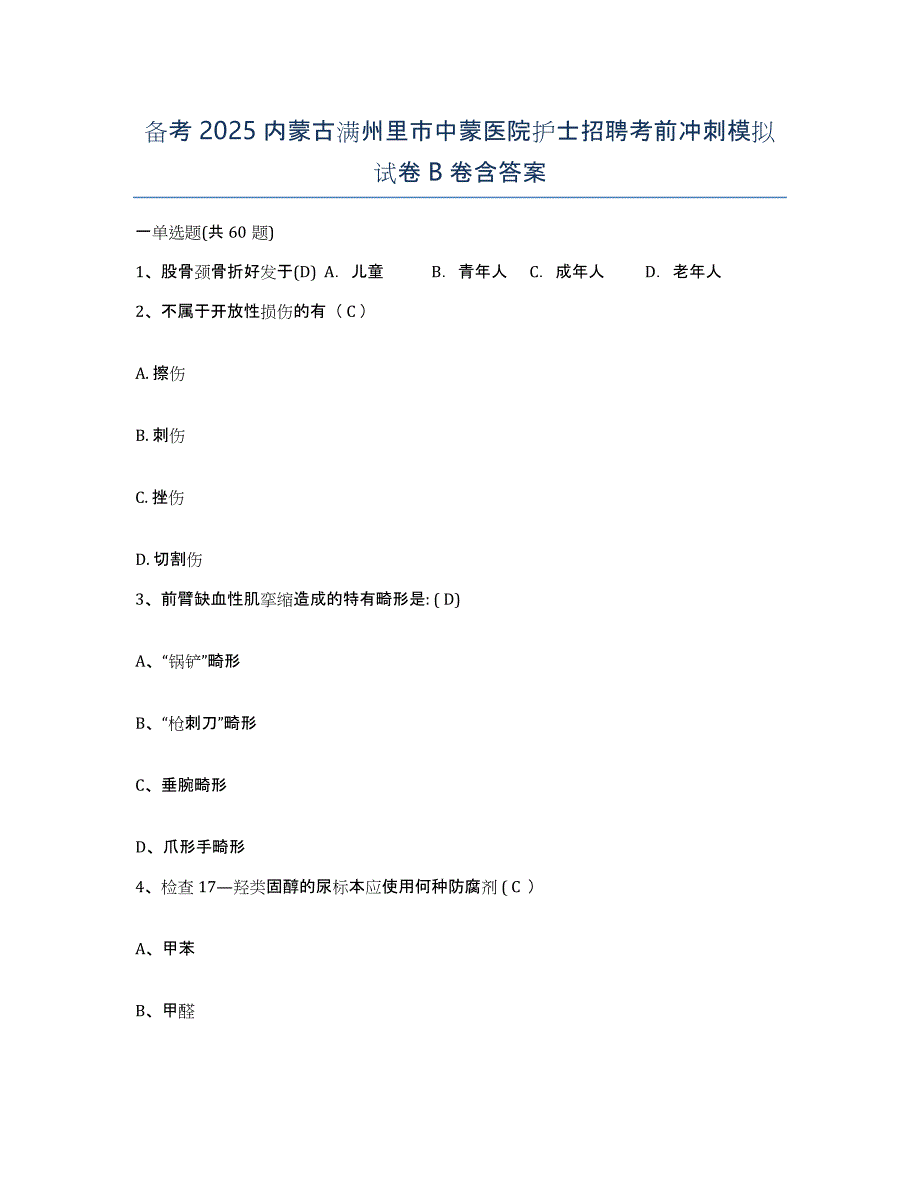 备考2025内蒙古满州里市中蒙医院护士招聘考前冲刺模拟试卷B卷含答案_第1页