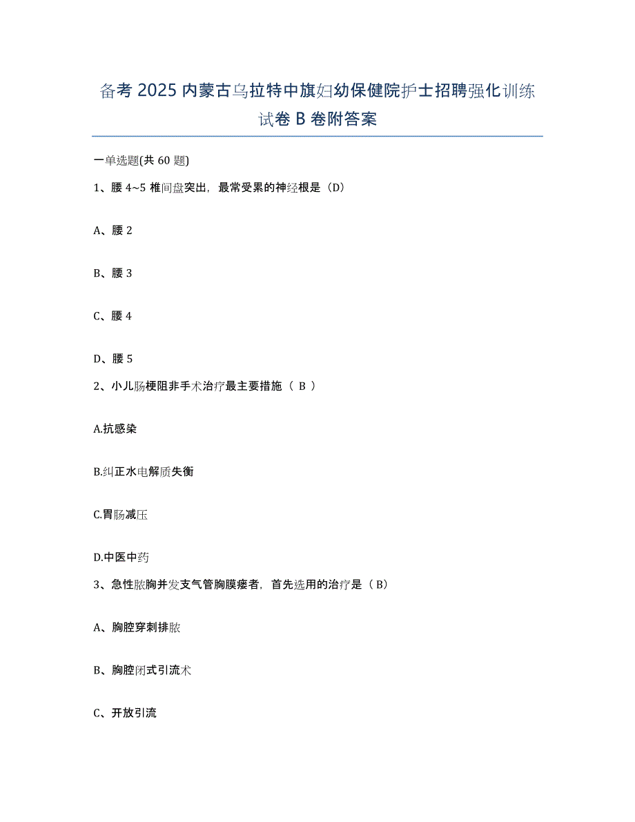 备考2025内蒙古乌拉特中旗妇幼保健院护士招聘强化训练试卷B卷附答案_第1页