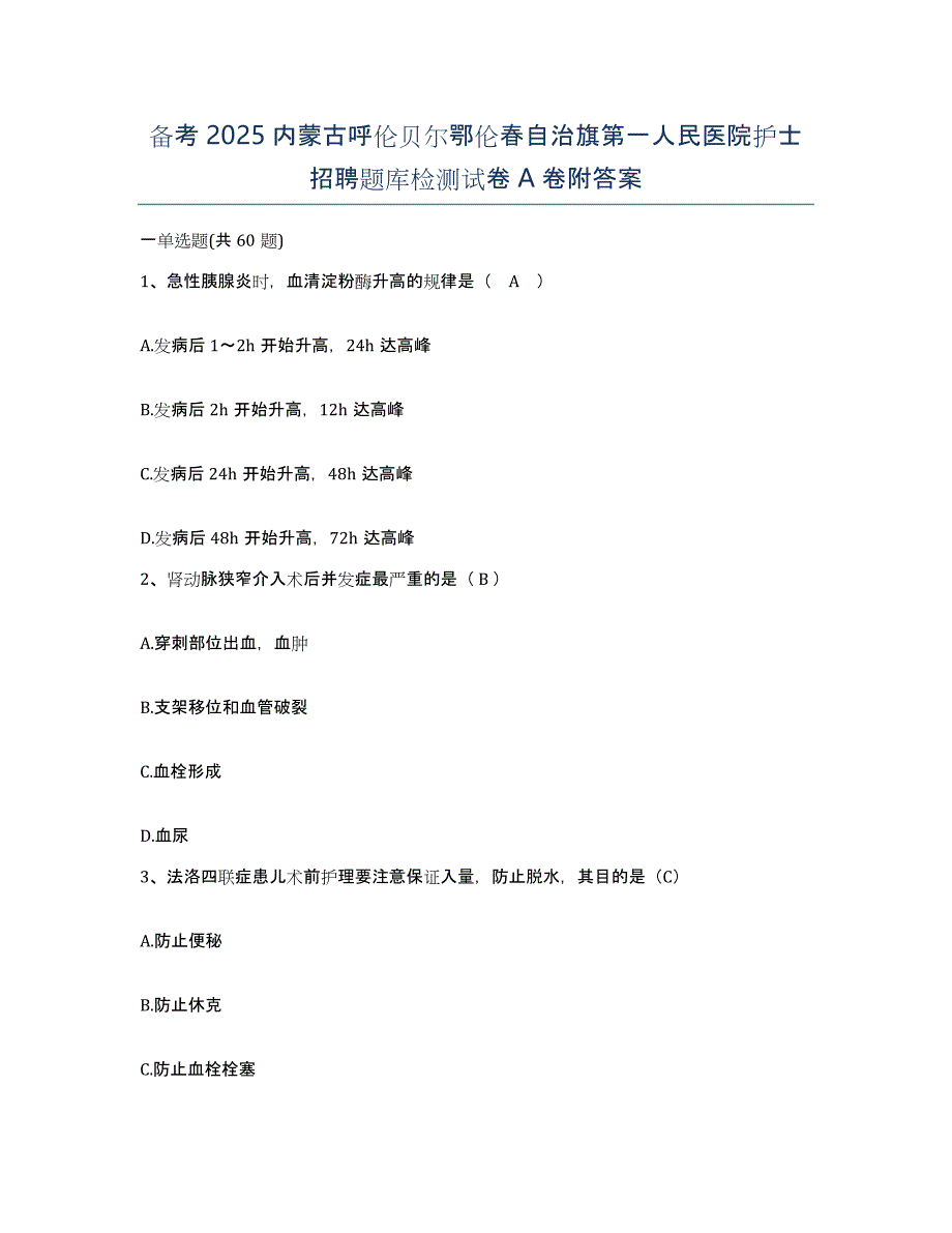 备考2025内蒙古呼伦贝尔鄂伦春自治旗第一人民医院护士招聘题库检测试卷A卷附答案_第1页