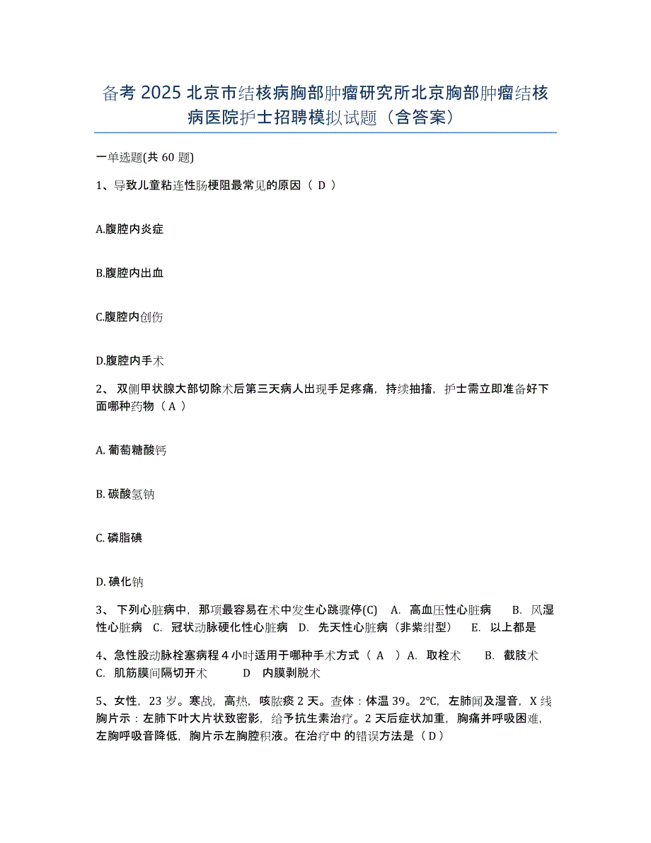 备考2025北京市结核病胸部肿瘤研究所北京胸部肿瘤结核病医院护士招聘模拟试题（含答案）_第1页