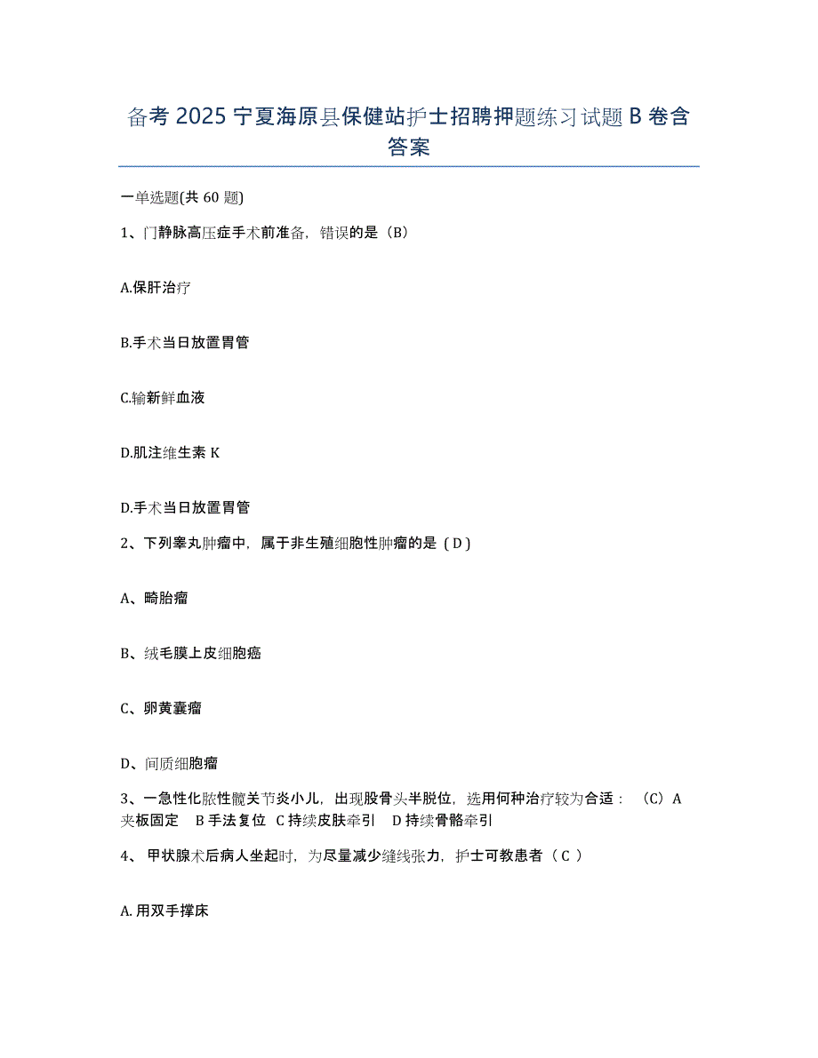 备考2025宁夏海原县保健站护士招聘押题练习试题B卷含答案_第1页