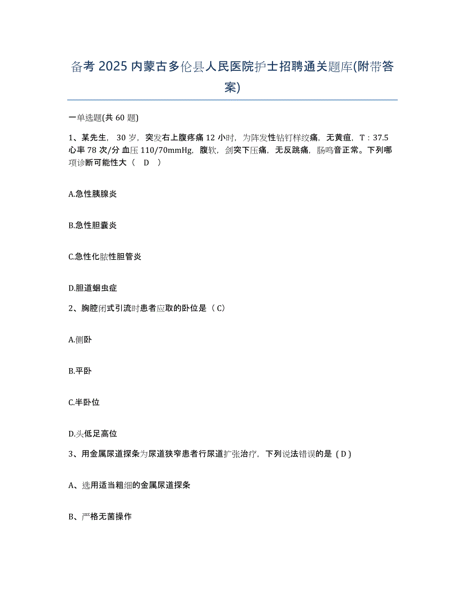 备考2025内蒙古多伦县人民医院护士招聘通关题库(附带答案)_第1页