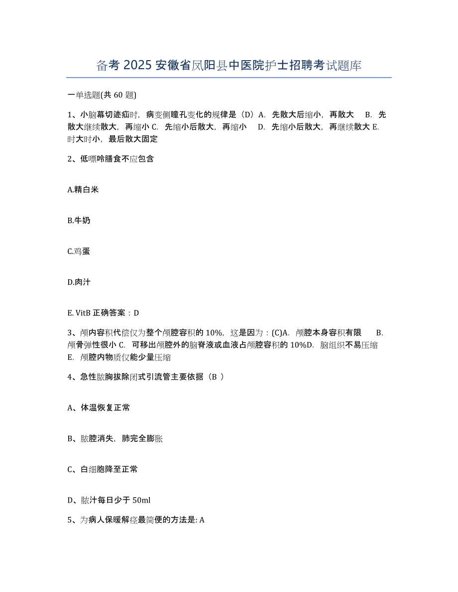 备考2025安徽省凤阳县中医院护士招聘考试题库_第1页