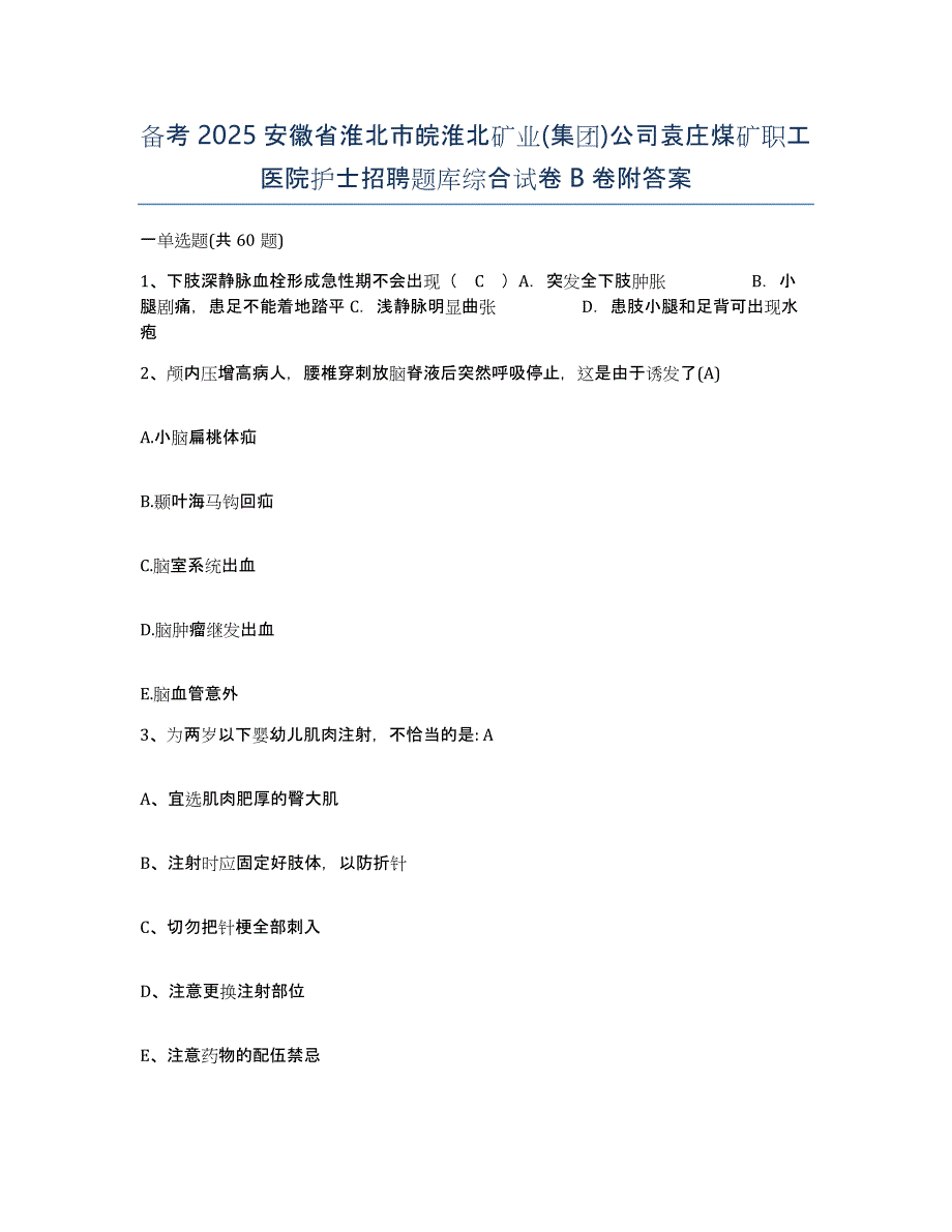 备考2025安徽省淮北市皖淮北矿业(集团)公司袁庄煤矿职工医院护士招聘题库综合试卷B卷附答案_第1页