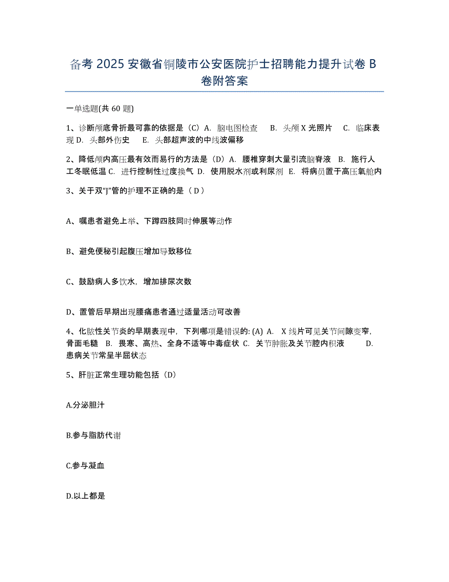 备考2025安徽省铜陵市公安医院护士招聘能力提升试卷B卷附答案_第1页