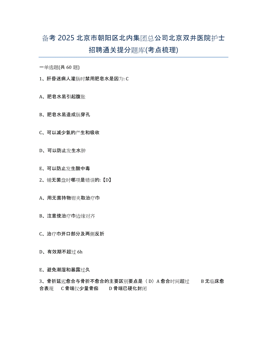 备考2025北京市朝阳区北内集团总公司北京双井医院护士招聘通关提分题库(考点梳理)_第1页