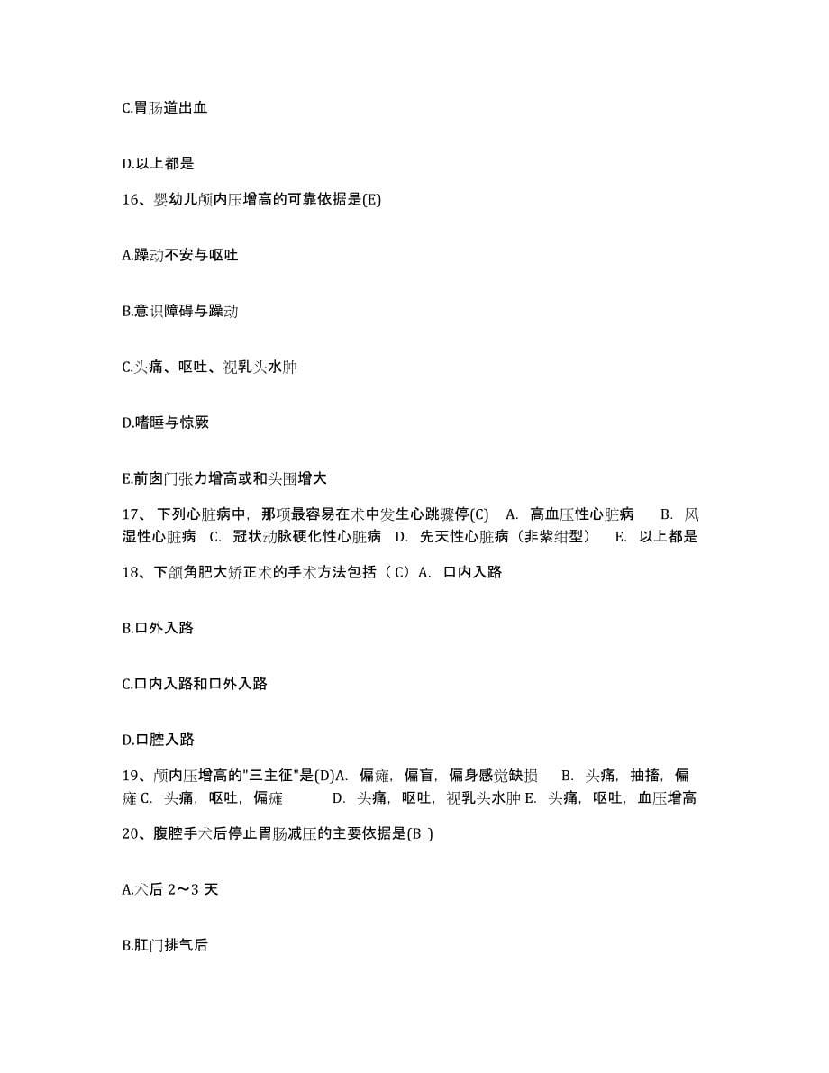 备考2025北京市朝阳区北内集团总公司北京双井医院护士招聘通关提分题库(考点梳理)_第5页