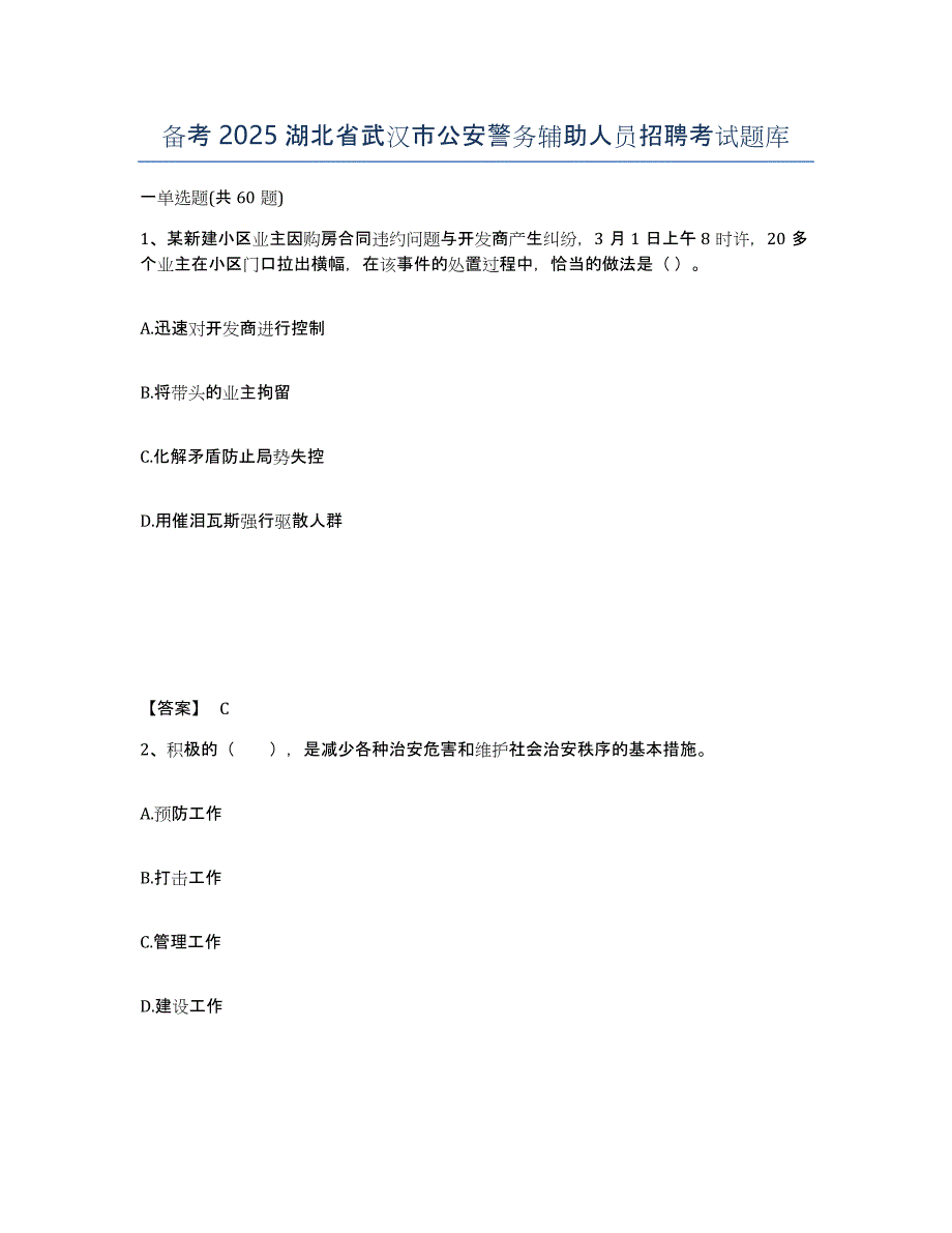 备考2025湖北省武汉市公安警务辅助人员招聘考试题库_第1页