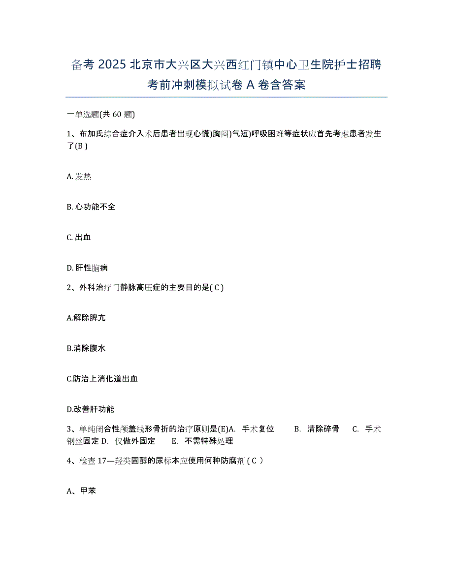 备考2025北京市大兴区大兴西红门镇中心卫生院护士招聘考前冲刺模拟试卷A卷含答案_第1页