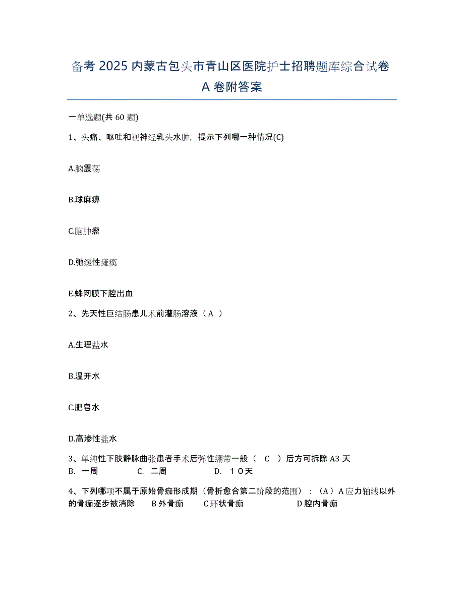 备考2025内蒙古包头市青山区医院护士招聘题库综合试卷A卷附答案_第1页