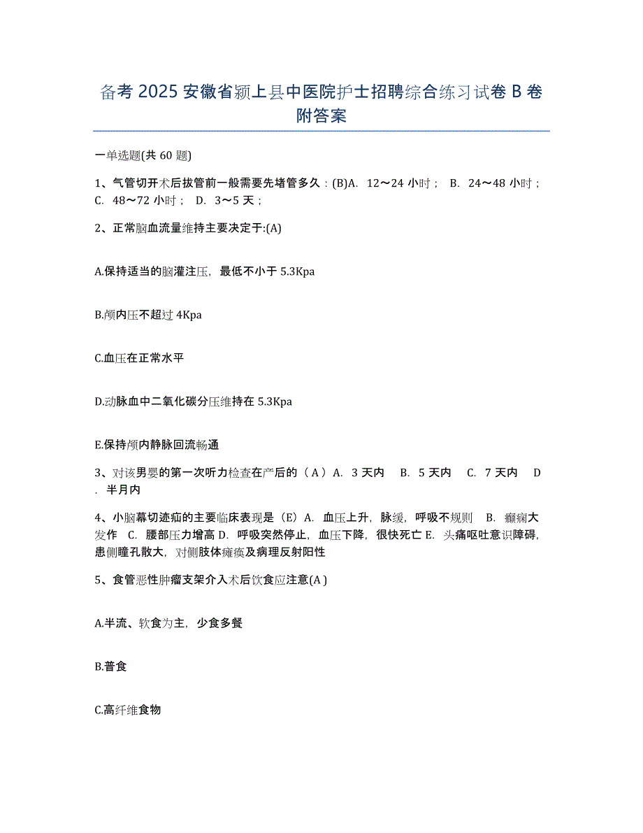 备考2025安徽省颍上县中医院护士招聘综合练习试卷B卷附答案_第1页