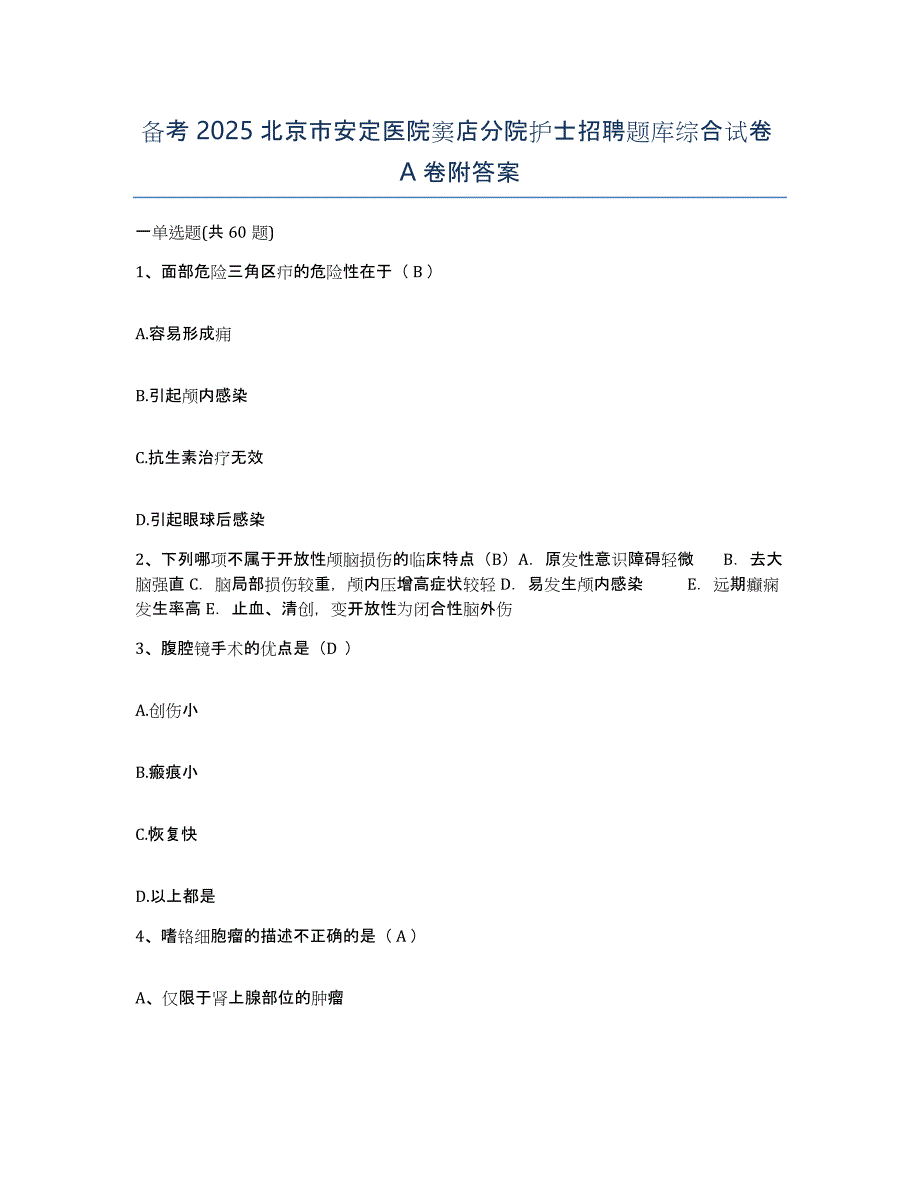 备考2025北京市安定医院窦店分院护士招聘题库综合试卷A卷附答案_第1页