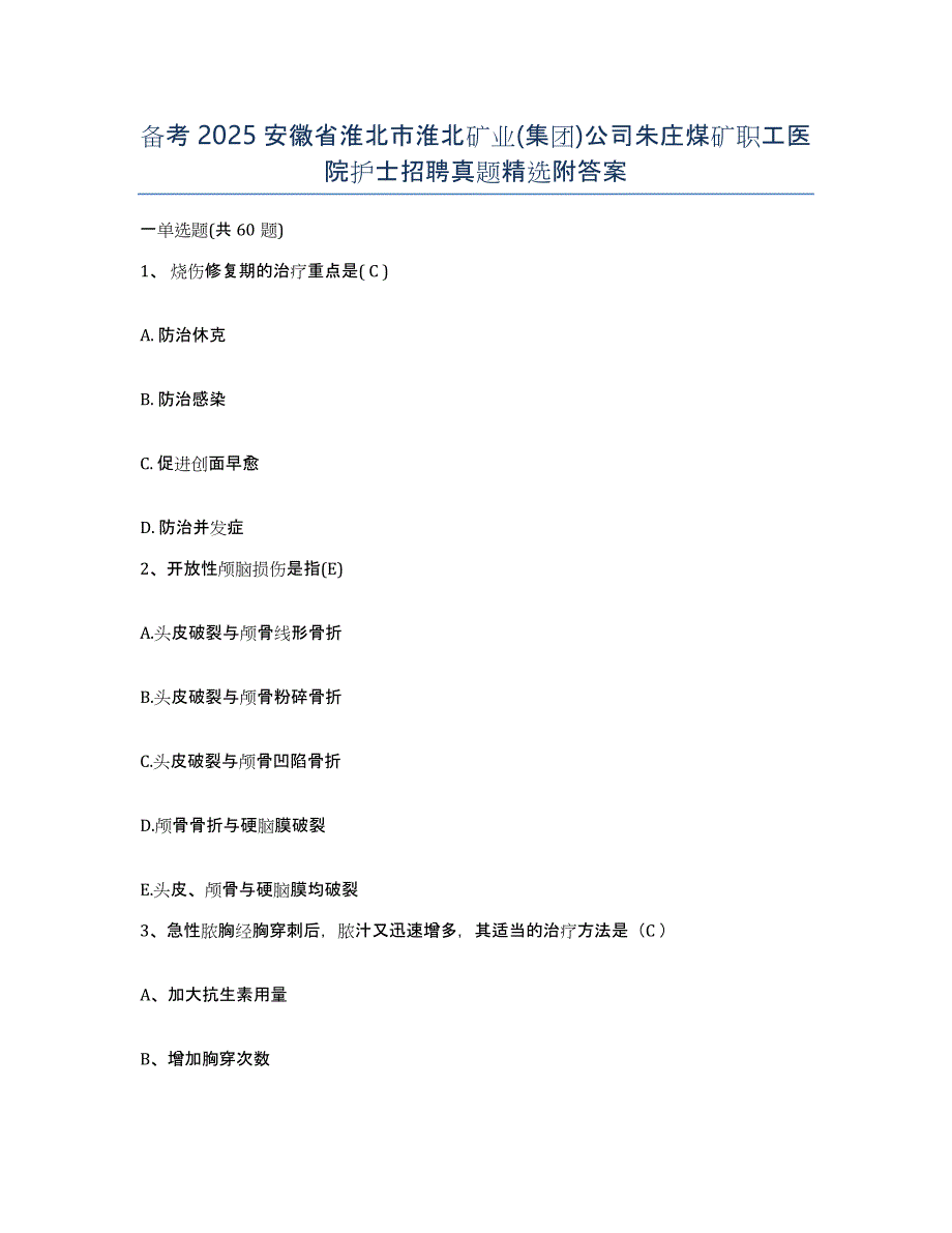 备考2025安徽省淮北市淮北矿业(集团)公司朱庄煤矿职工医院护士招聘真题附答案_第1页