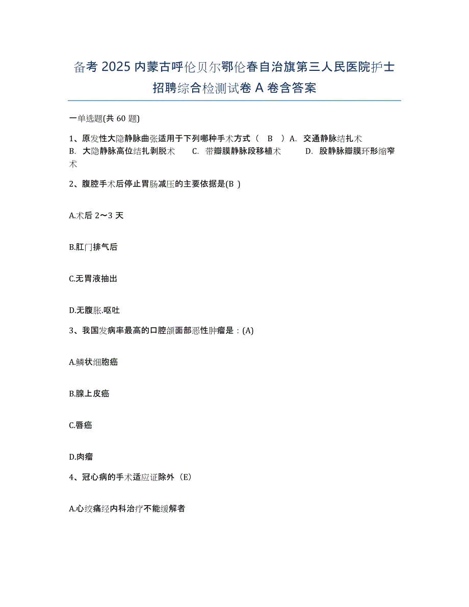 备考2025内蒙古呼伦贝尔鄂伦春自治旗第三人民医院护士招聘综合检测试卷A卷含答案_第1页