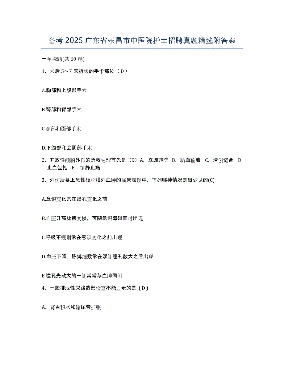 备考2025广东省乐昌市中医院护士招聘真题附答案_第1页