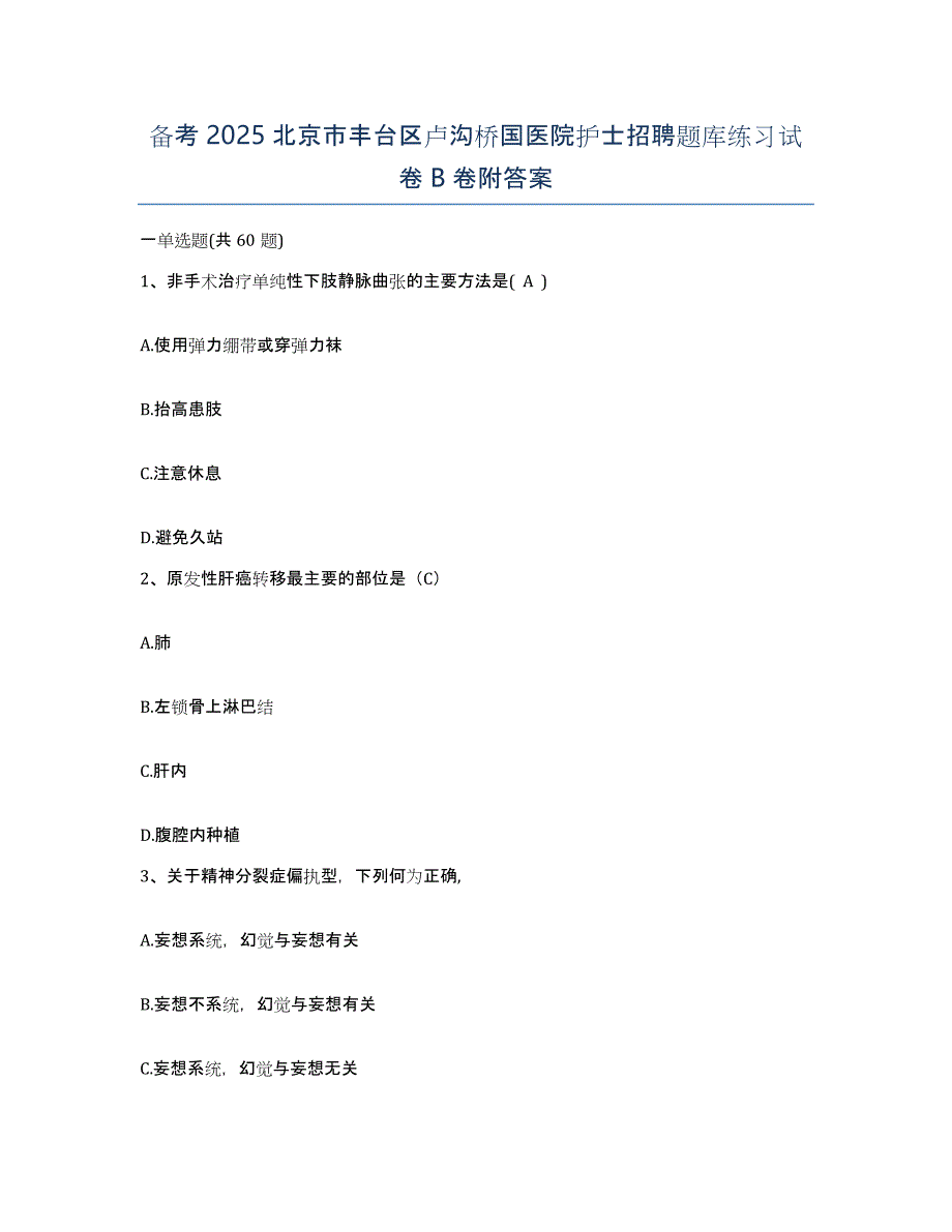 备考2025北京市丰台区卢沟桥国医院护士招聘题库练习试卷B卷附答案_第1页