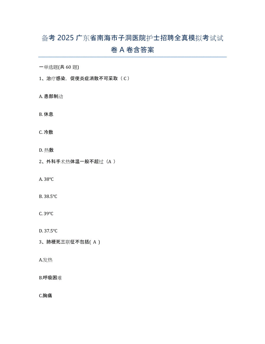 备考2025广东省南海市子洞医院护士招聘全真模拟考试试卷A卷含答案_第1页