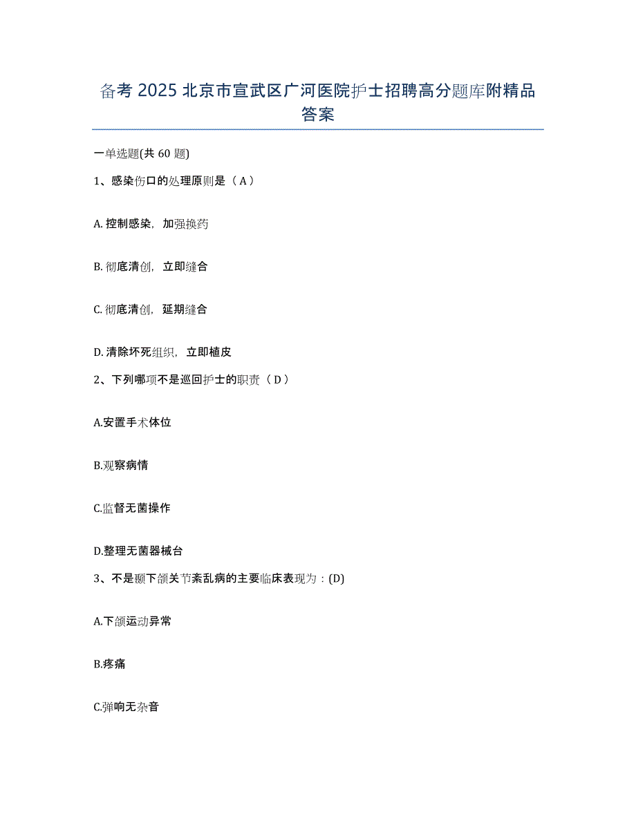 备考2025北京市宣武区广河医院护士招聘高分题库附答案_第1页