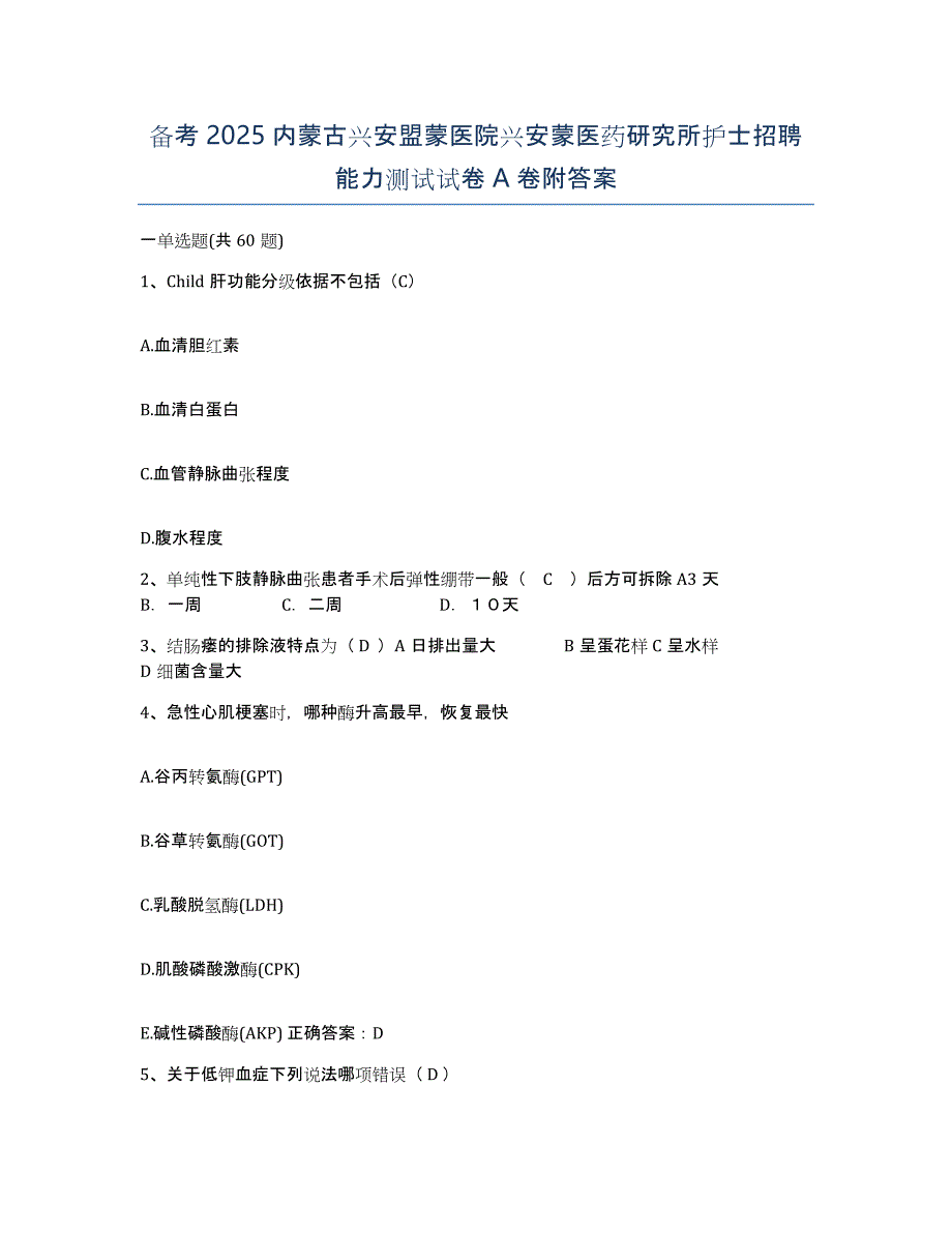 备考2025内蒙古兴安盟蒙医院兴安蒙医药研究所护士招聘能力测试试卷A卷附答案_第1页