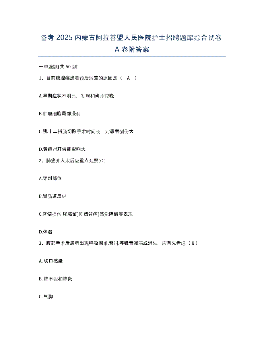 备考2025内蒙古阿拉善盟人民医院护士招聘题库综合试卷A卷附答案_第1页