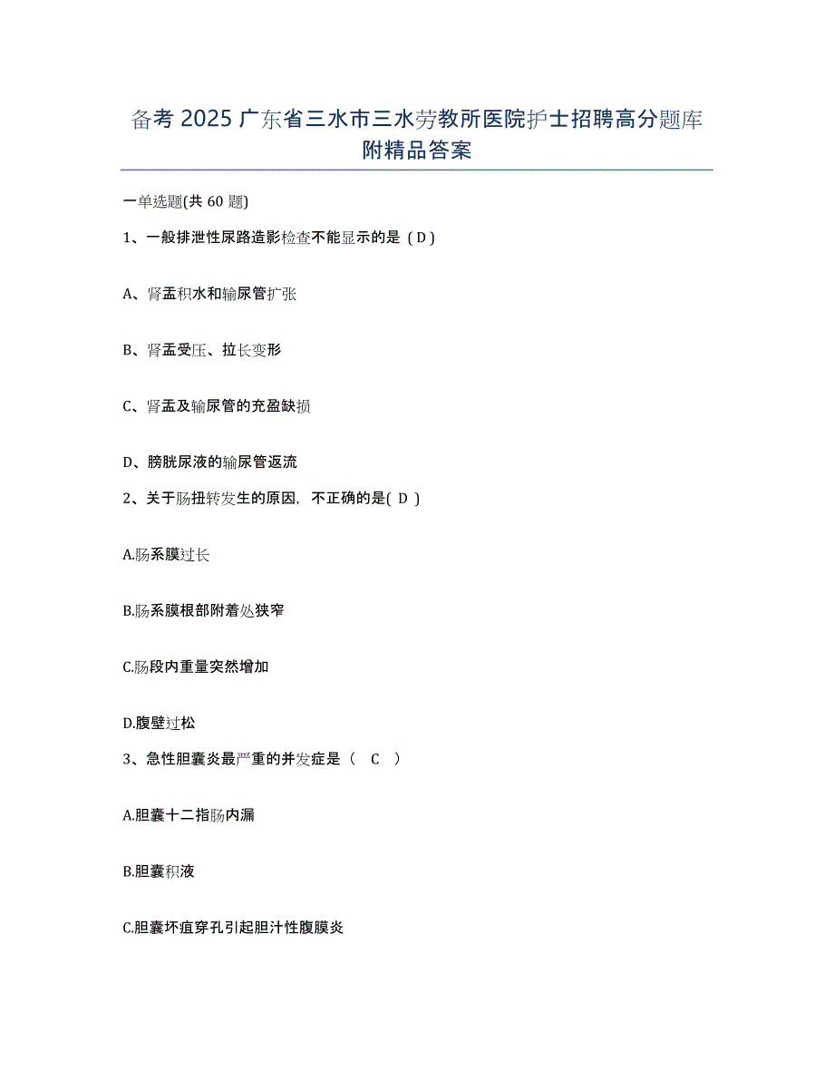 备考2025广东省三水市三水劳教所医院护士招聘高分题库附答案_第1页