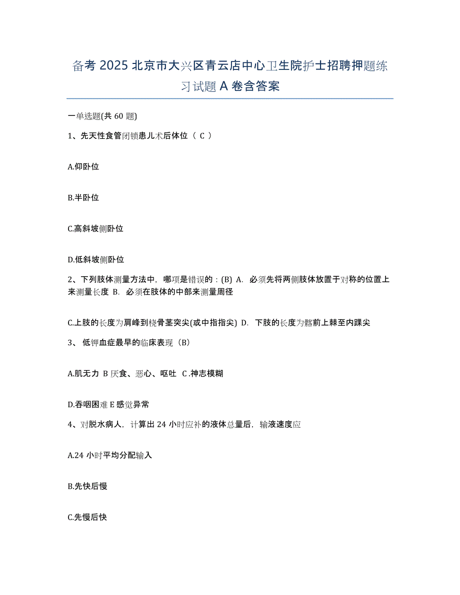 备考2025北京市大兴区青云店中心卫生院护士招聘押题练习试题A卷含答案_第1页