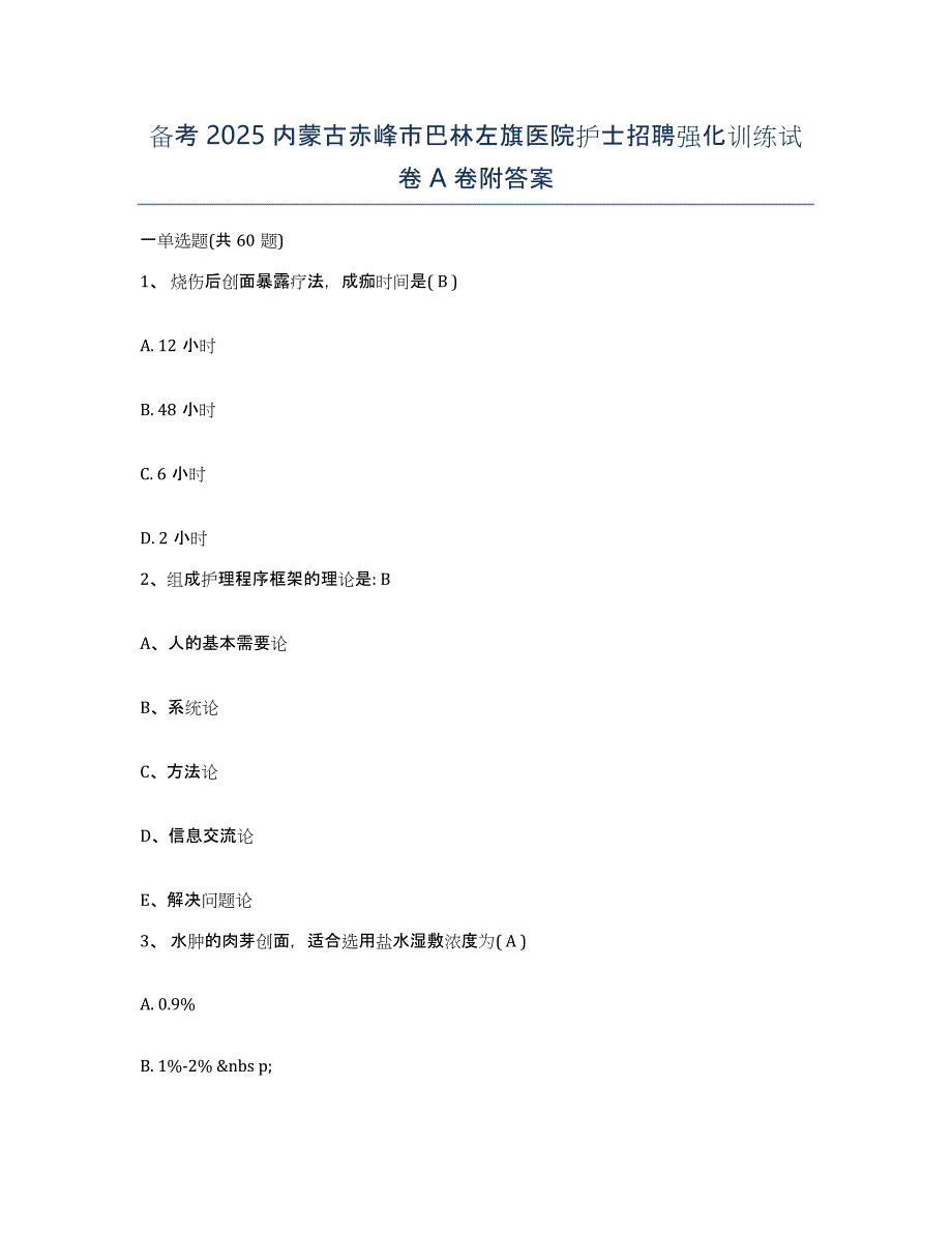 备考2025内蒙古赤峰市巴林左旗医院护士招聘强化训练试卷A卷附答案_第1页