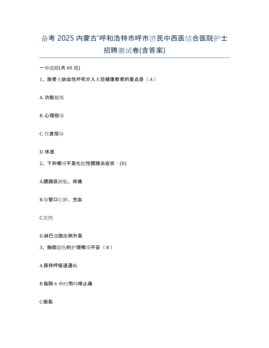 备考2025内蒙古'呼和浩特市呼市济民中西医结合医院护士招聘测试卷(含答案)_第1页