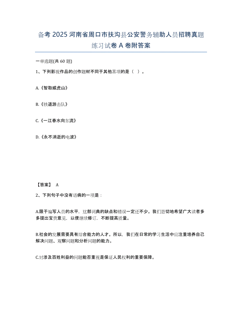 备考2025河南省周口市扶沟县公安警务辅助人员招聘真题练习试卷A卷附答案_第1页