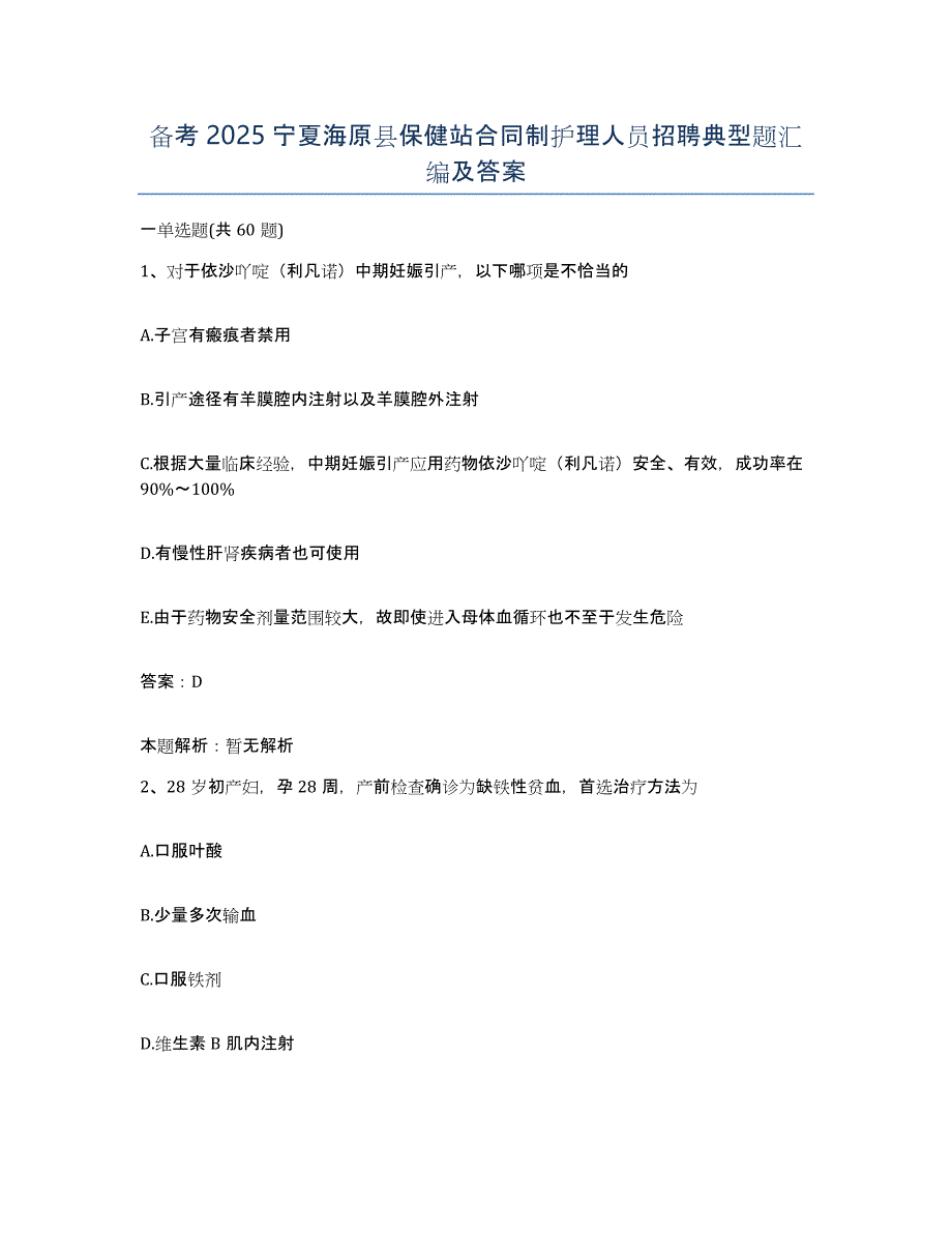 备考2025宁夏海原县保健站合同制护理人员招聘典型题汇编及答案_第1页