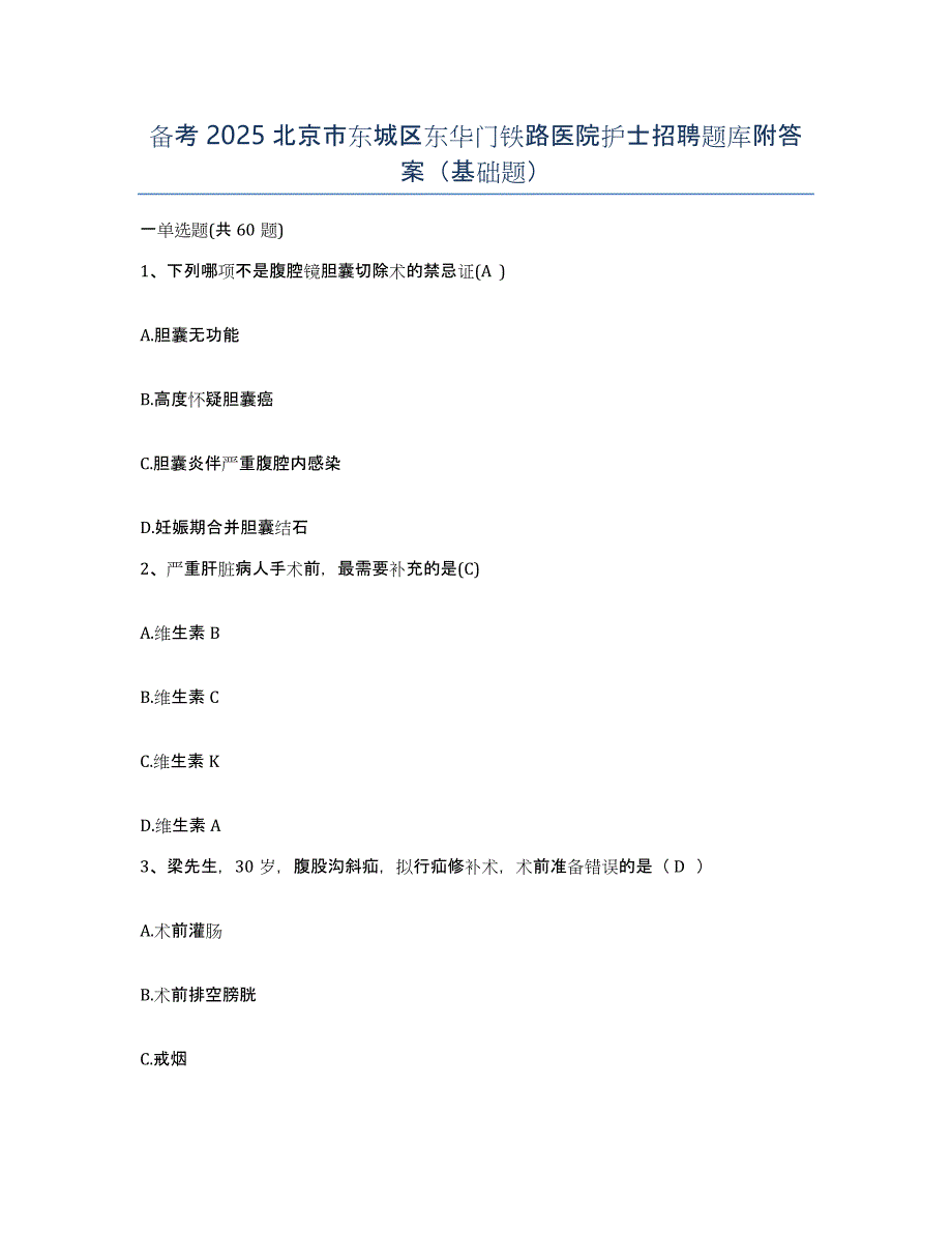 备考2025北京市东城区东华门铁路医院护士招聘题库附答案（基础题）_第1页