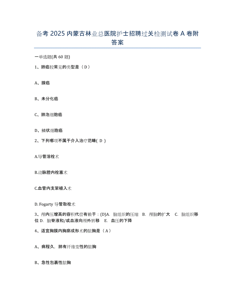备考2025内蒙古林业总医院护士招聘过关检测试卷A卷附答案_第1页