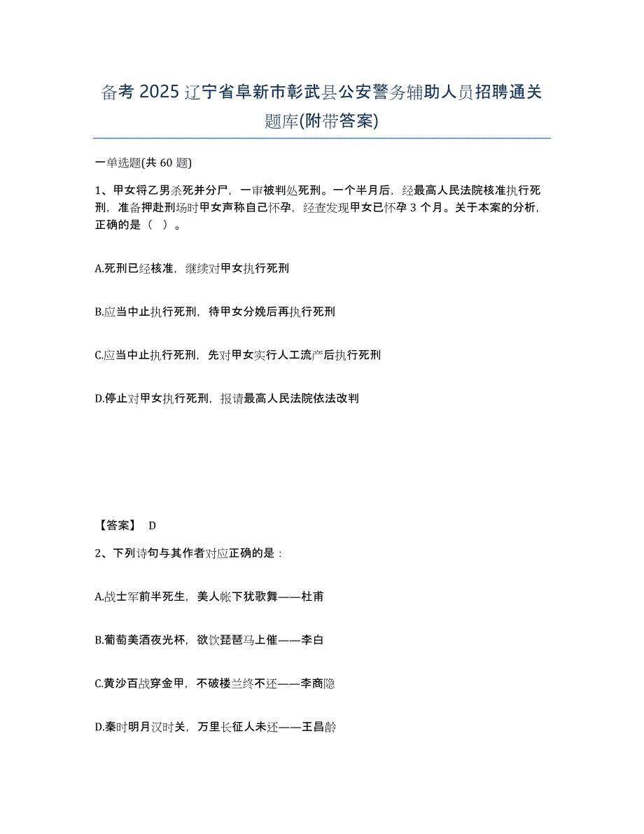 备考2025辽宁省阜新市彰武县公安警务辅助人员招聘通关题库(附带答案)_第1页