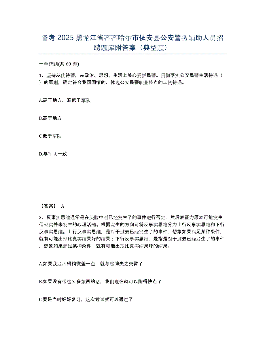 备考2025黑龙江省齐齐哈尔市依安县公安警务辅助人员招聘题库附答案（典型题）_第1页