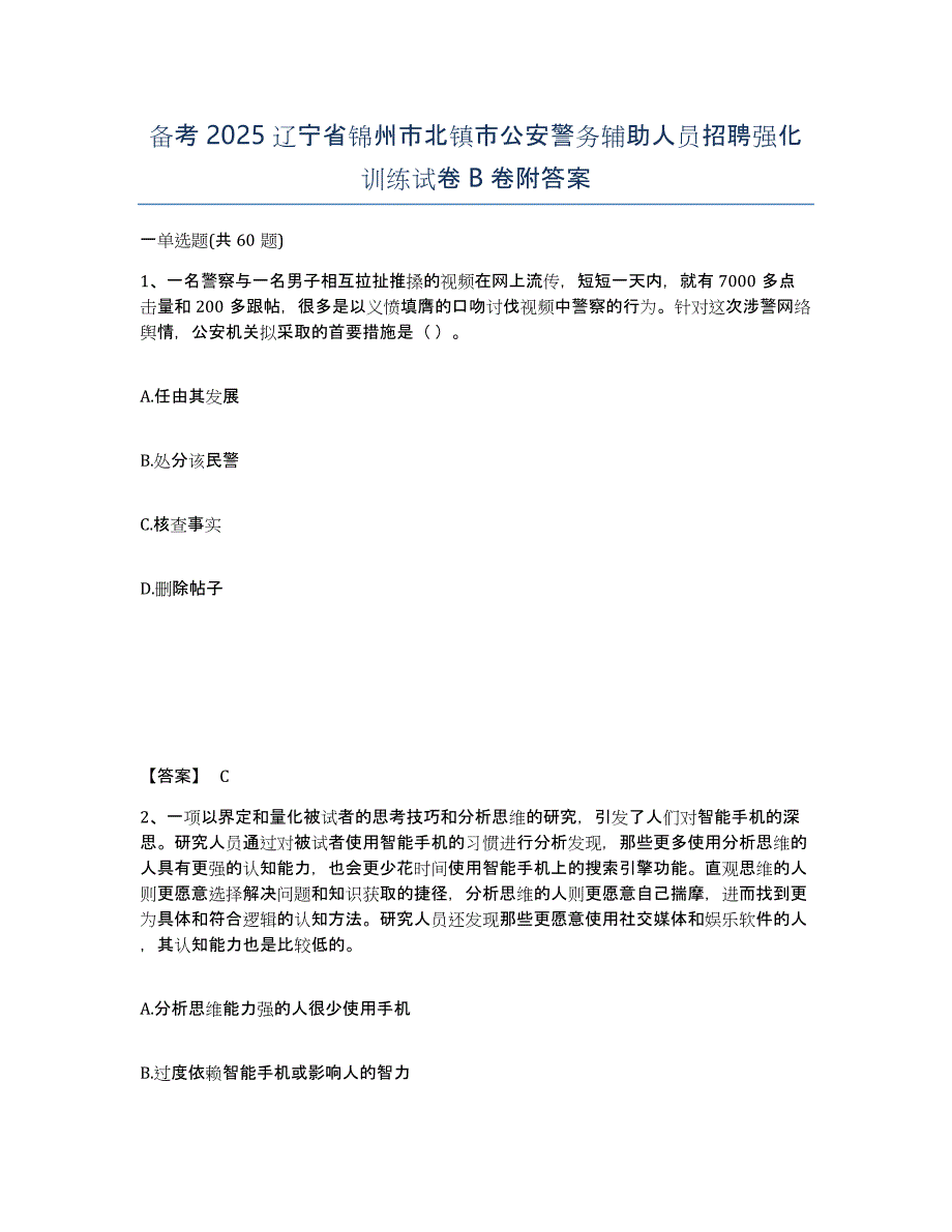 备考2025辽宁省锦州市北镇市公安警务辅助人员招聘强化训练试卷B卷附答案_第1页