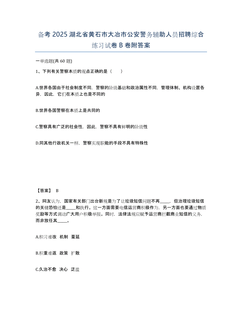 备考2025湖北省黄石市大冶市公安警务辅助人员招聘综合练习试卷B卷附答案_第1页