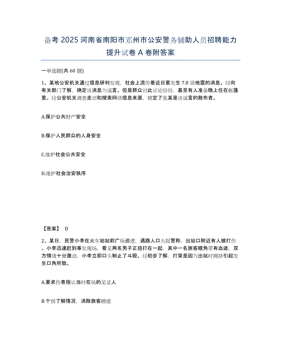 备考2025河南省南阳市邓州市公安警务辅助人员招聘能力提升试卷A卷附答案_第1页