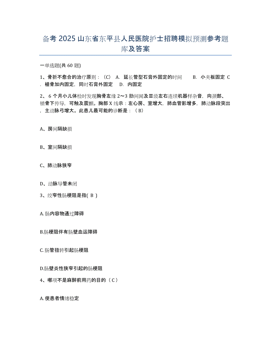 备考2025山东省东平县人民医院护士招聘模拟预测参考题库及答案_第1页