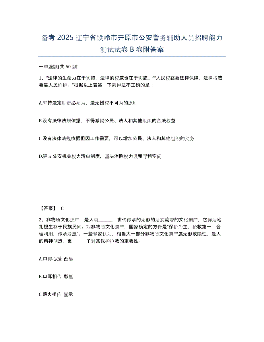 备考2025辽宁省铁岭市开原市公安警务辅助人员招聘能力测试试卷B卷附答案_第1页