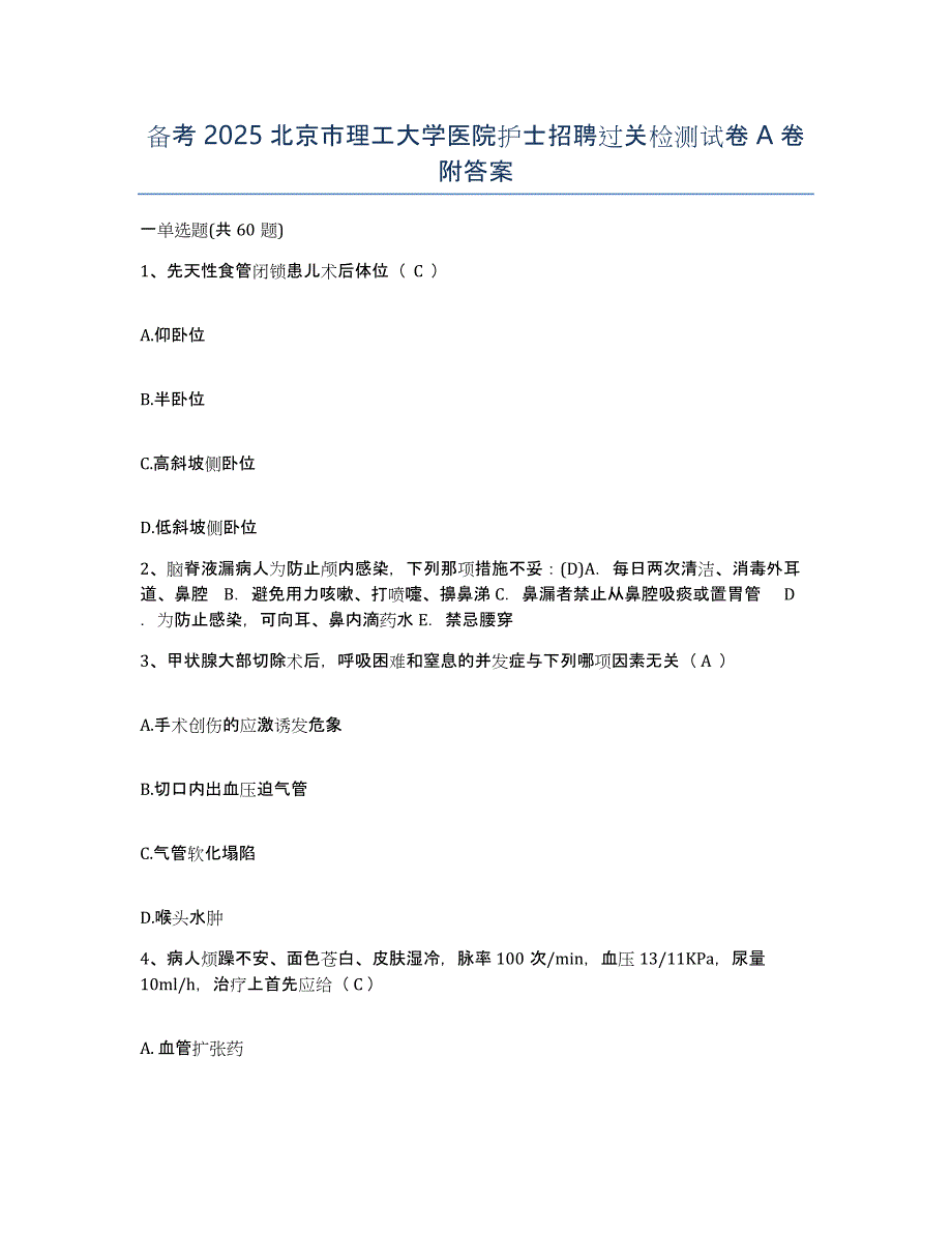 备考2025北京市理工大学医院护士招聘过关检测试卷A卷附答案_第1页