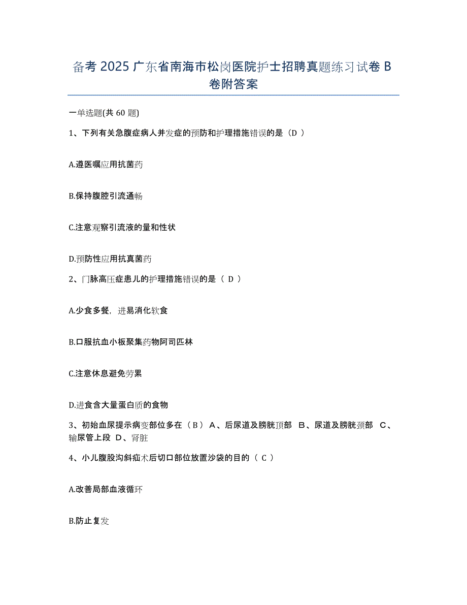 备考2025广东省南海市松岗医院护士招聘真题练习试卷B卷附答案_第1页